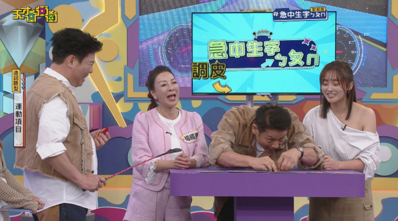 該集節目在19日正式播出。 圖:翻攝自天才衝衝衝FB