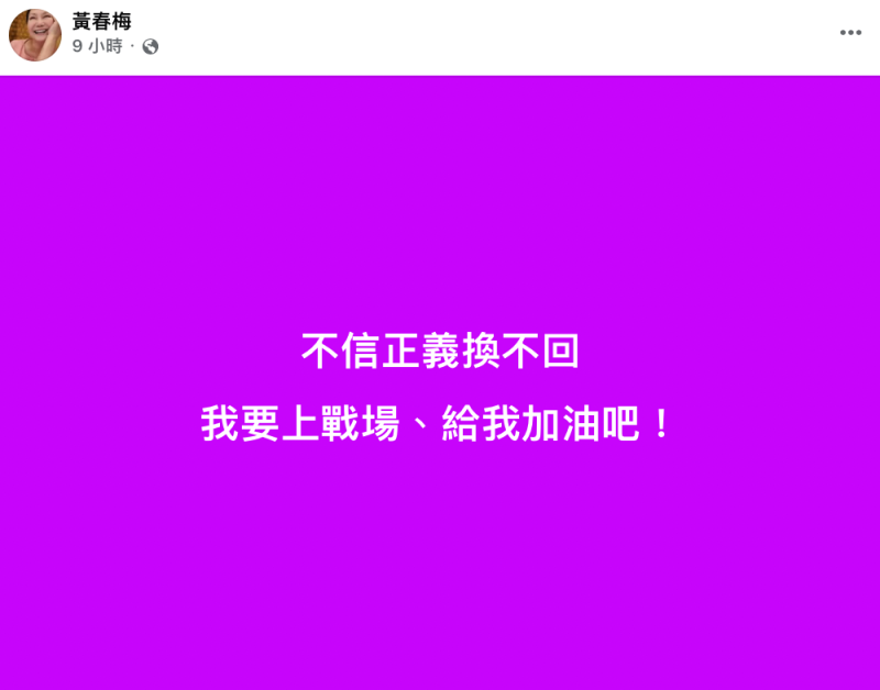 昨日深夜S媽三度發聲,態度轉為強硬「不信正義換不回,我要上戰場,給我加油吧!」。 圖:翻攝自黃春梅FB