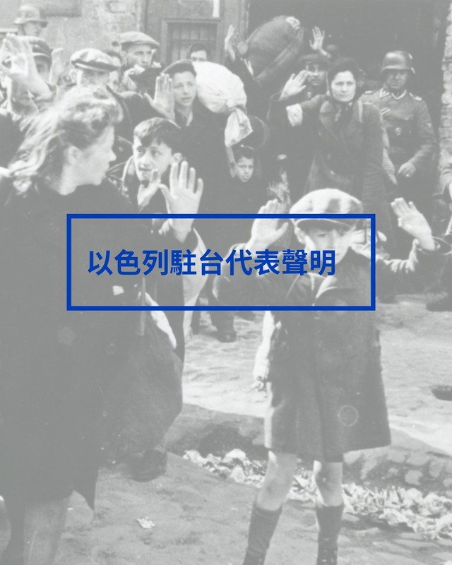 以色列代表表示，使用納粹符號在歷史上極度不敬、不恰當。   圖：翻攝自以色列駐台辦事處臉書